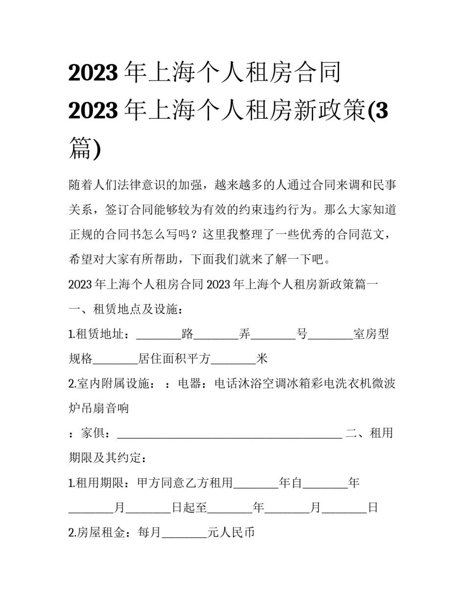 2023年上海个人租房合同 2023年上海个人租房新政策(3篇)_第1页