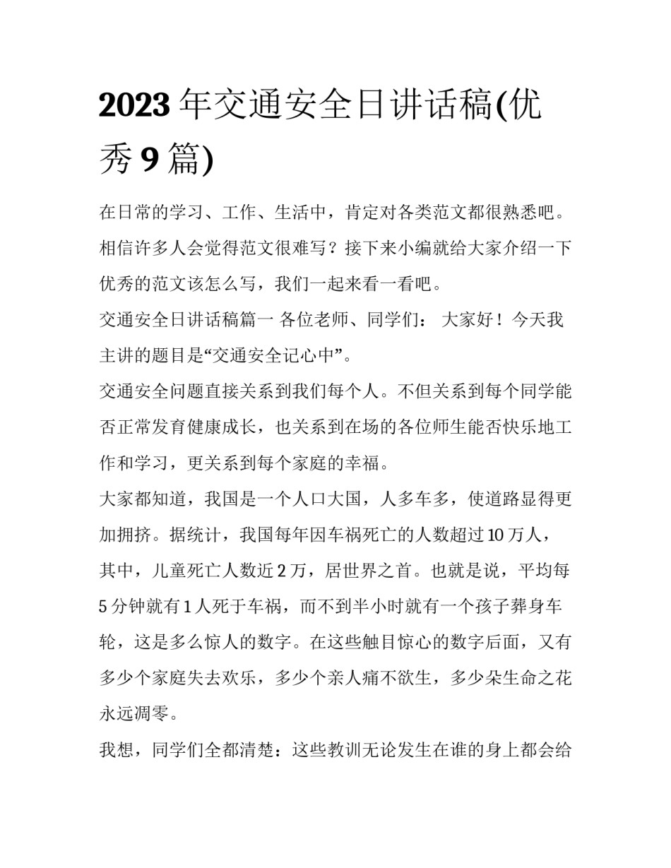 2023年交通安全日讲话稿(优秀9篇)_第1页
