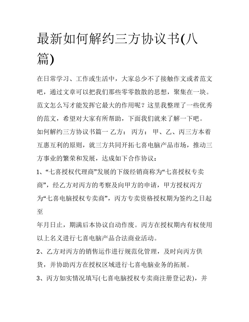 最新如何解约三方协议书(八篇)_第1页