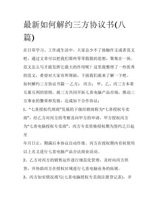 最新如何解约三方协议书(八篇)