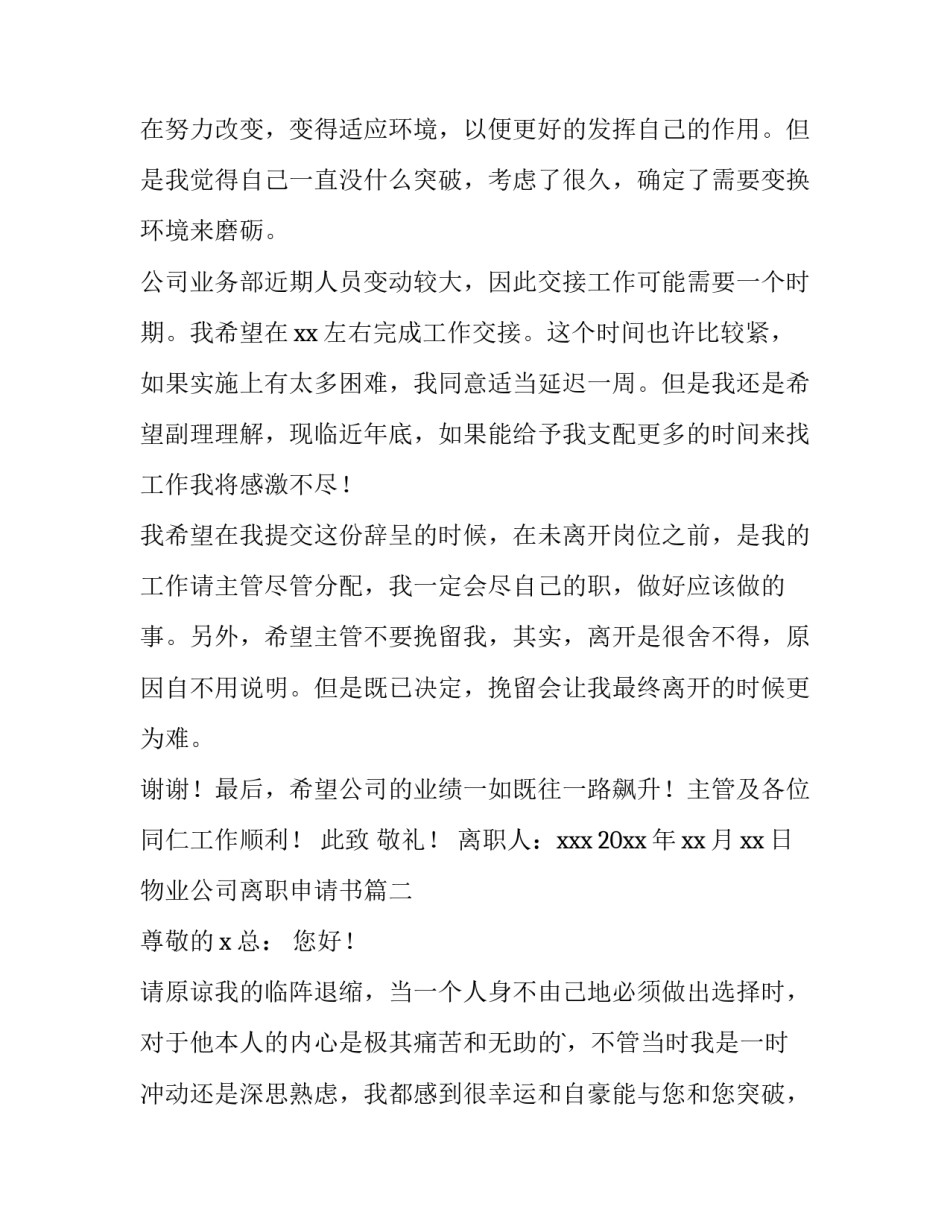 最新物业公司离职申请书(六篇)_第2页