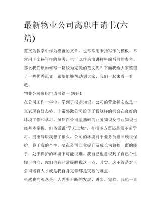 最新物业公司离职申请书(六篇)