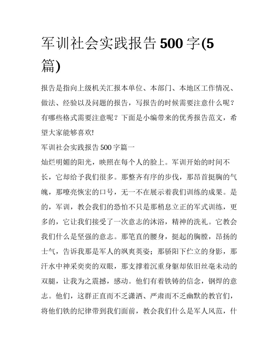 军训社会实践报告500字(5篇)_第1页