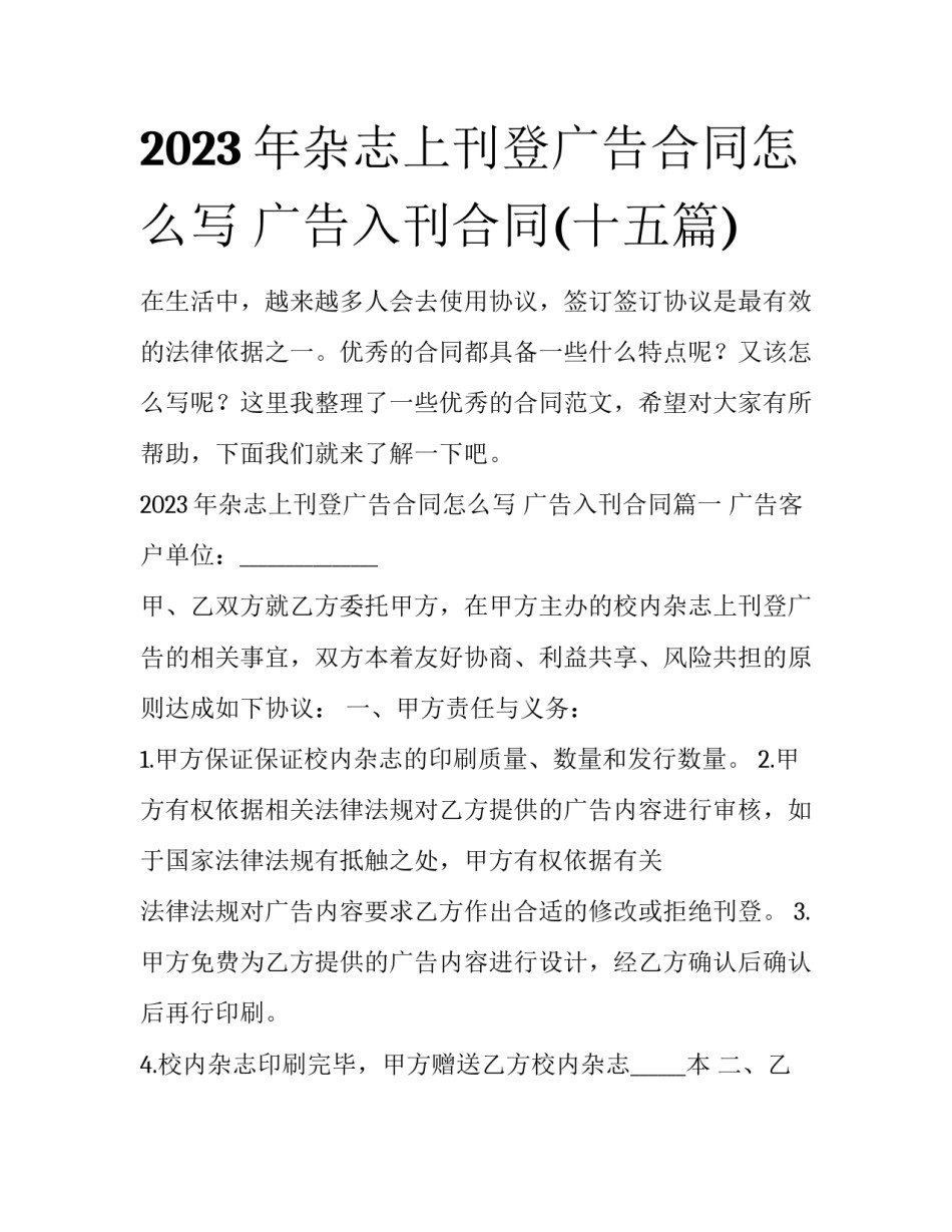 2023年杂志上刊登广告合同怎么写 广告入刊合同(十五篇)_第1页