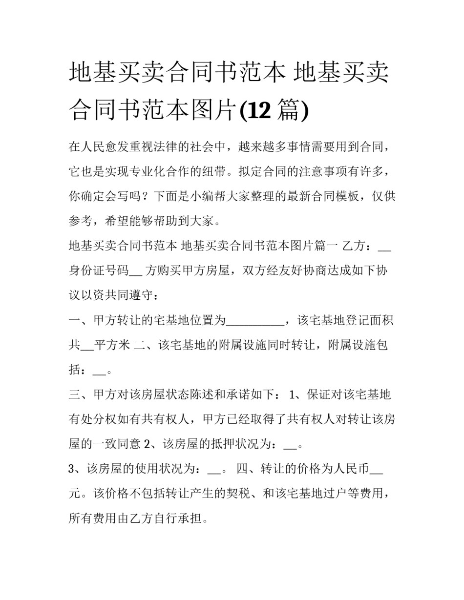 地基买卖合同书范本 地基买卖合同书范本图片(12篇)_第1页