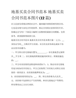 地基买卖合同书范本 地基买卖合同书范本图片(12篇)