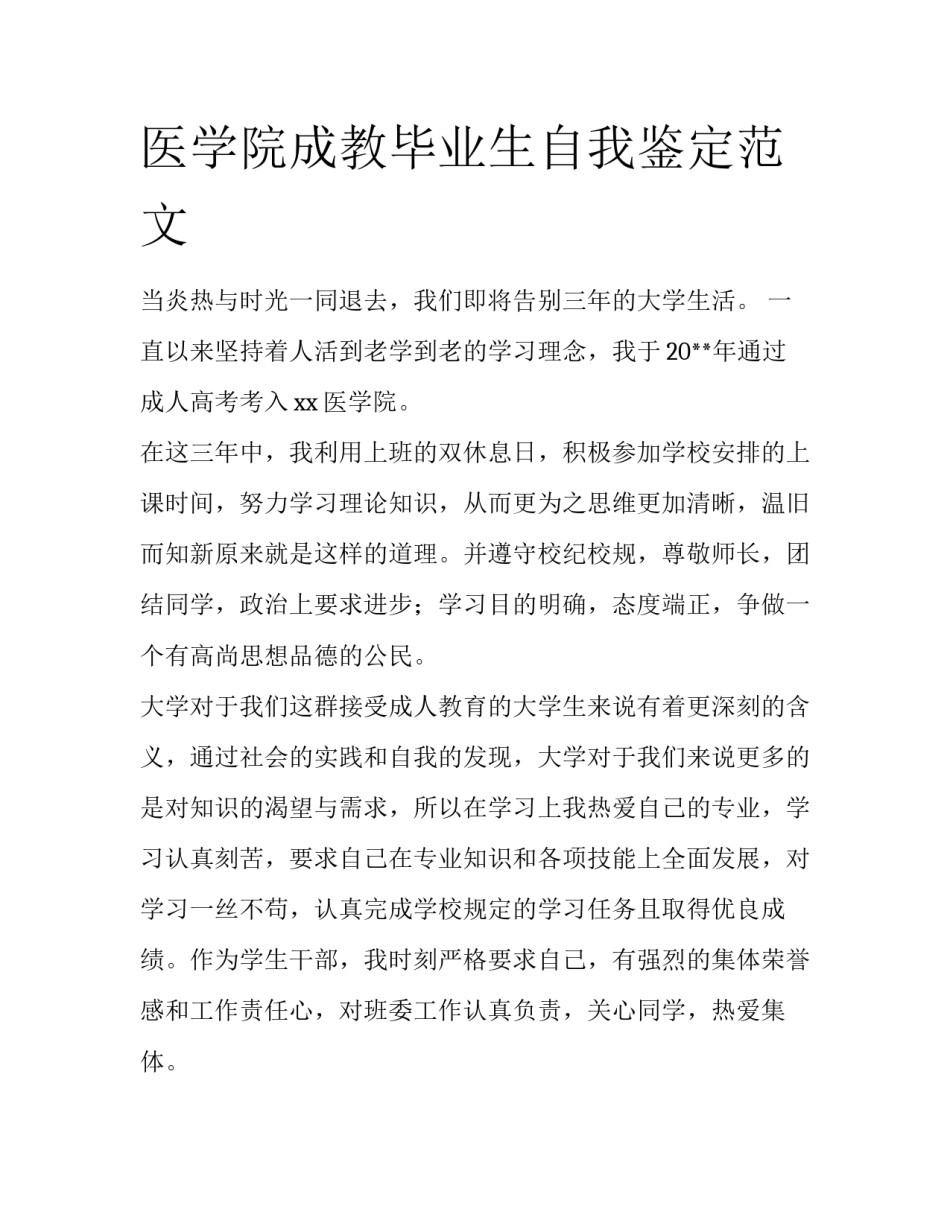 医学院成教毕业生自我鉴定范文_第1页