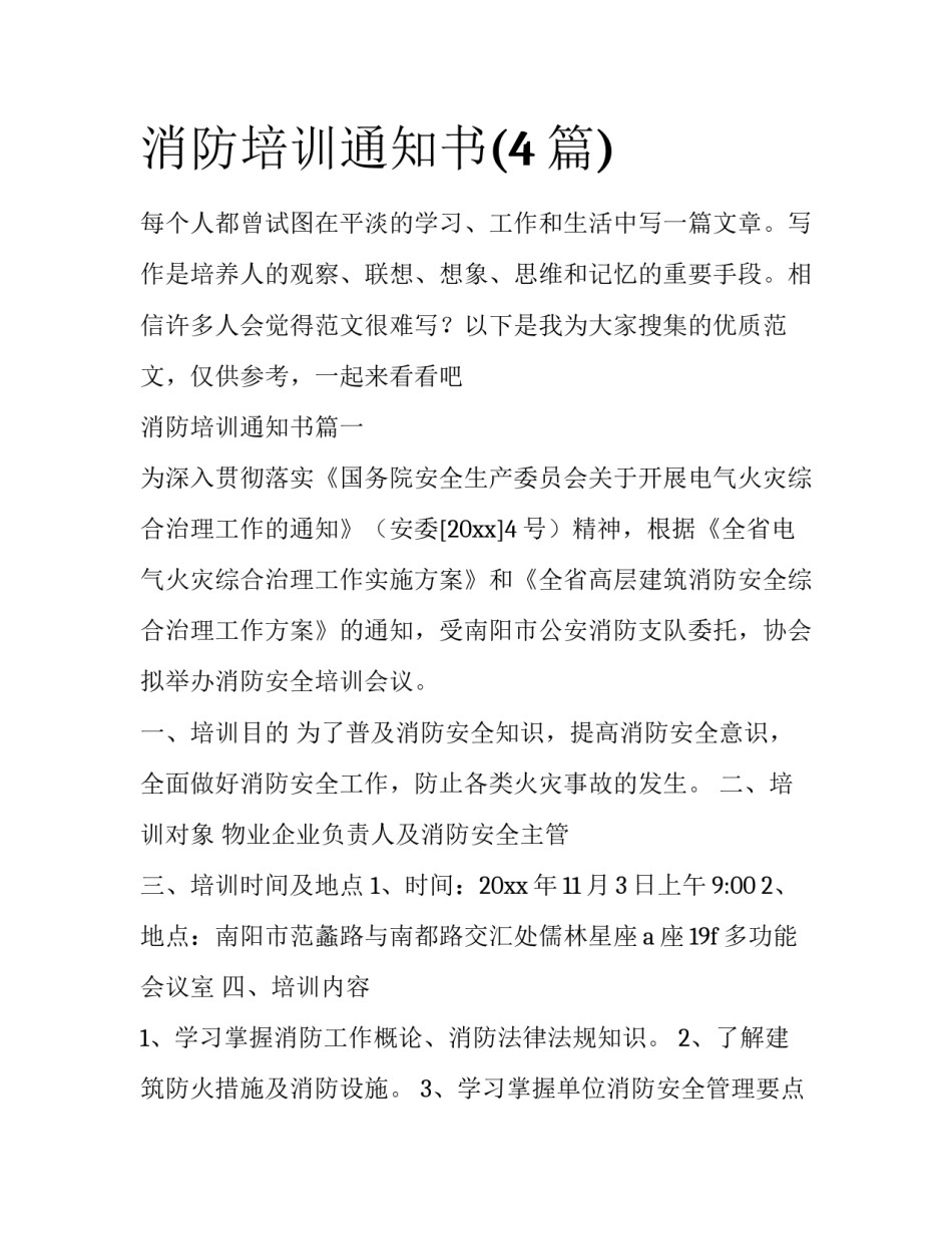 消防培训通知书(4篇)_第1页