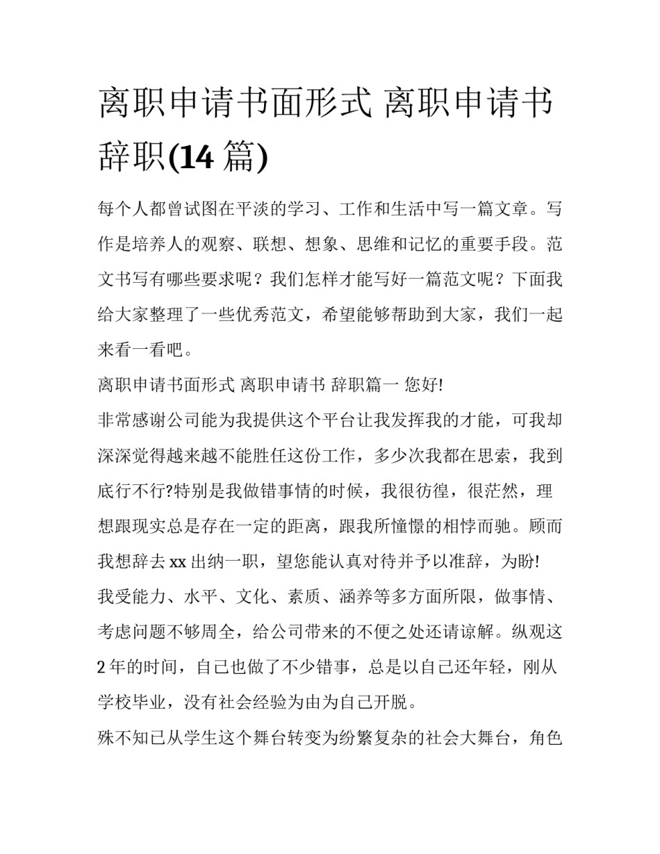 离职申请书面形式 离职申请书 辞职(14篇)_第1页