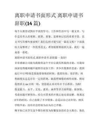 离职申请书面形式 离职申请书 辞职(14篇)