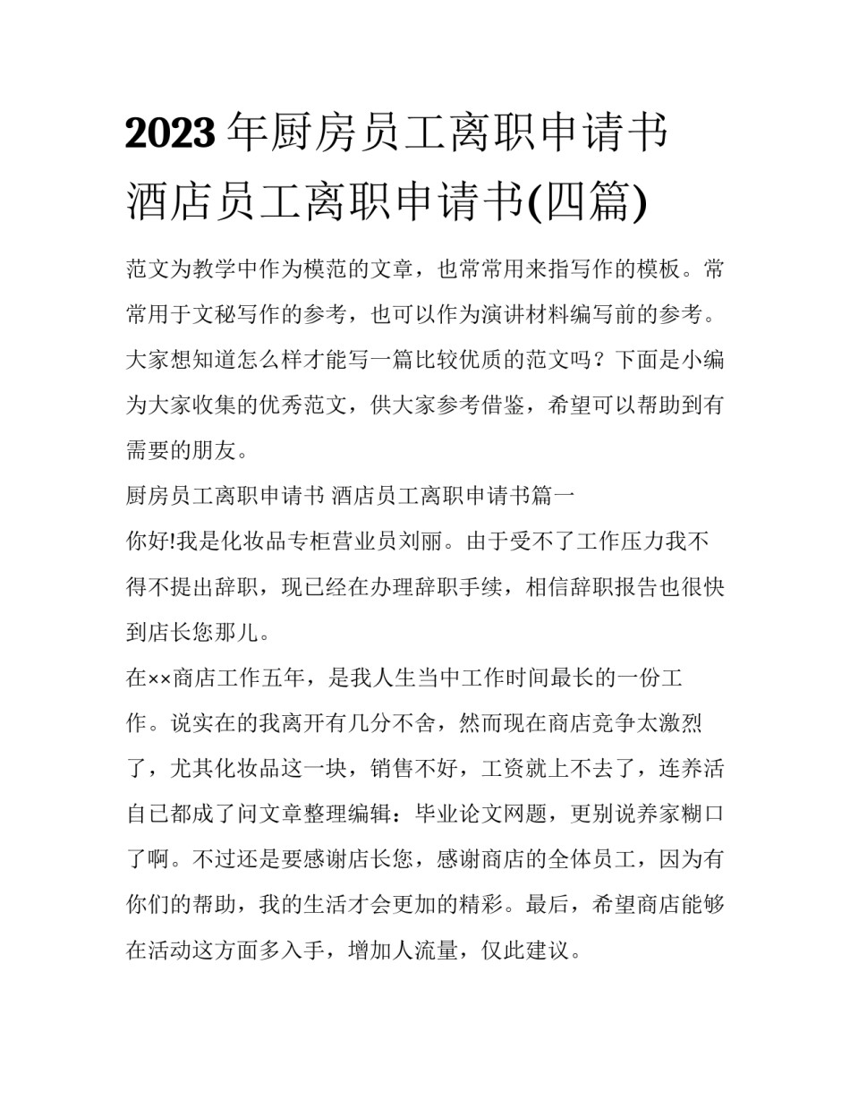 2023年厨房员工离职申请书 酒店员工离职申请书(四篇)_第1页