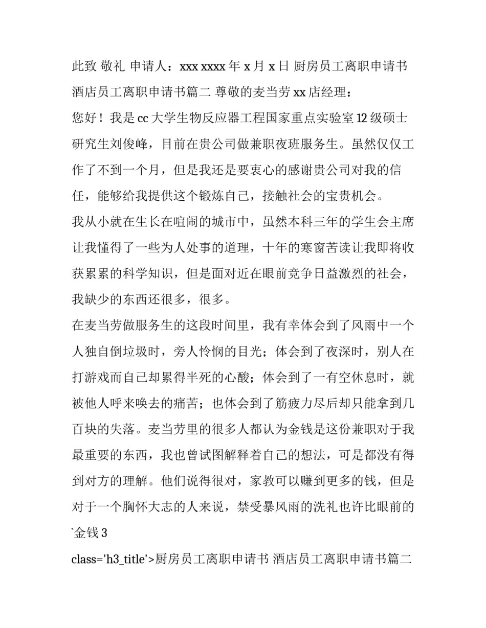 2023年厨房员工离职申请书 酒店员工离职申请书(四篇)_第2页