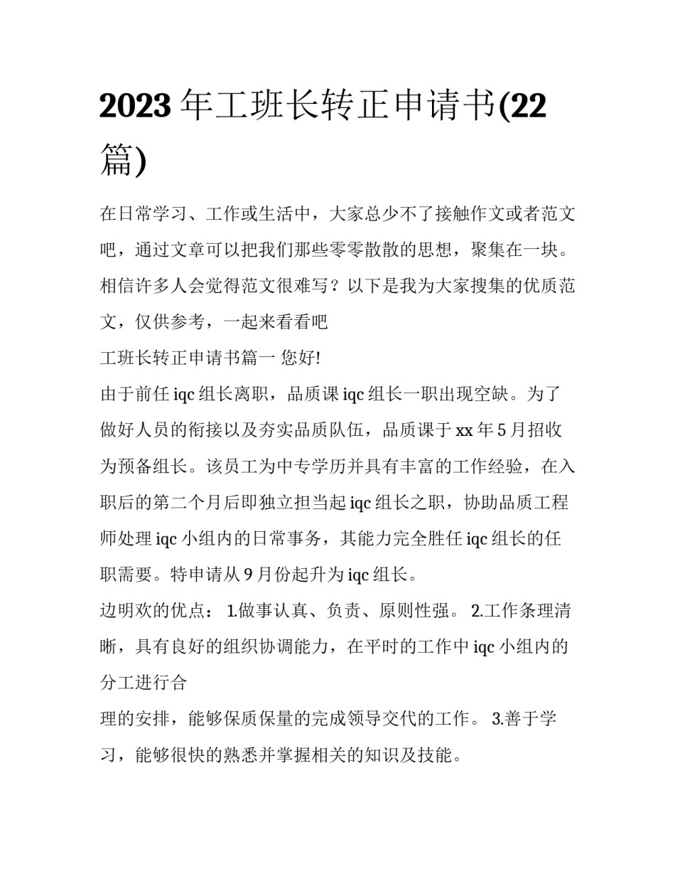 2023年工班长转正申请书(22篇)_第1页