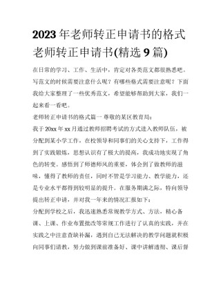 2023年老师转正申请书的格式 老师转正申请书(精选9篇)