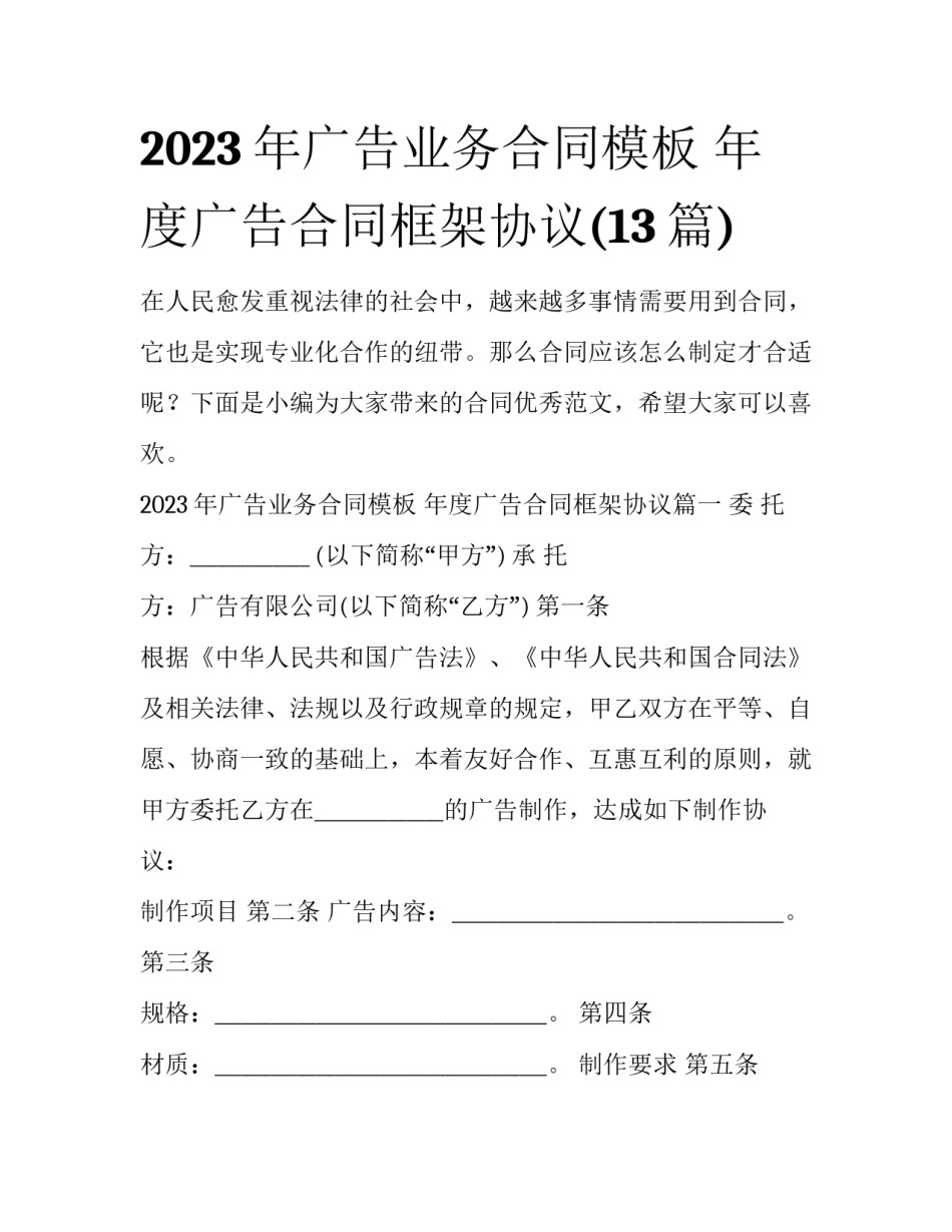 2023年广告业务合同模板 年度广告合同框架协议(13篇)_第1页