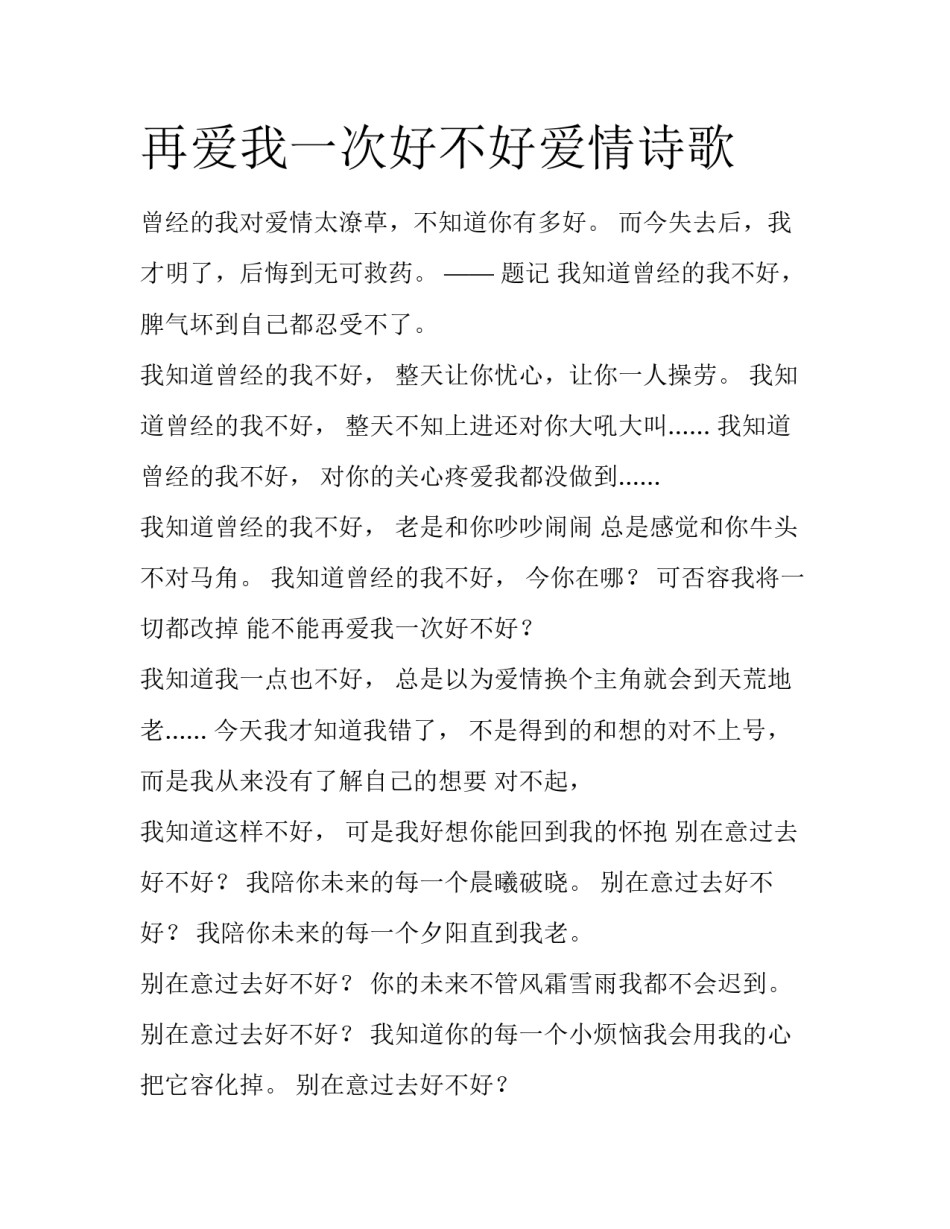 再爱我一次好不好爱情诗歌_第1页
