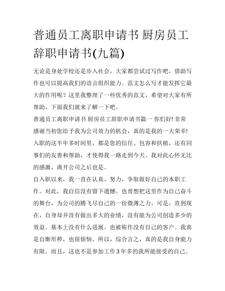 普通员工离职申请书 厨房员工辞职申请书(九篇)_第1页