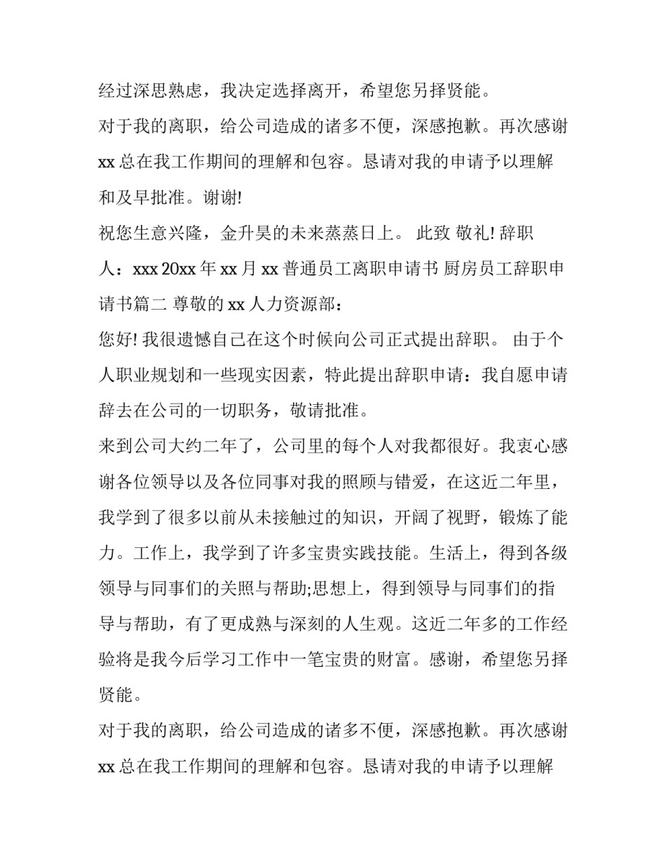 普通员工离职申请书 厨房员工辞职申请书(九篇)_第2页