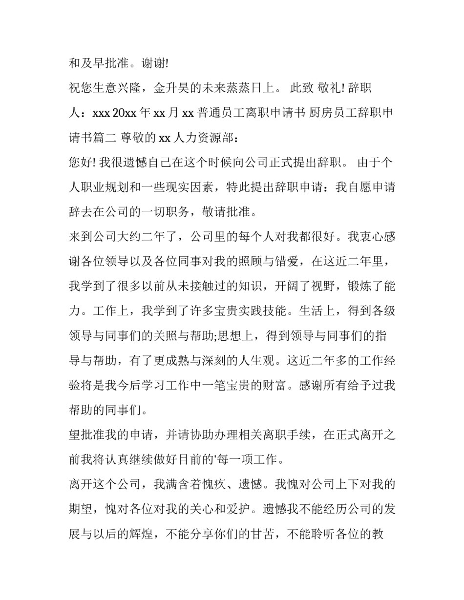 普通员工离职申请书 厨房员工辞职申请书(九篇)_第3页