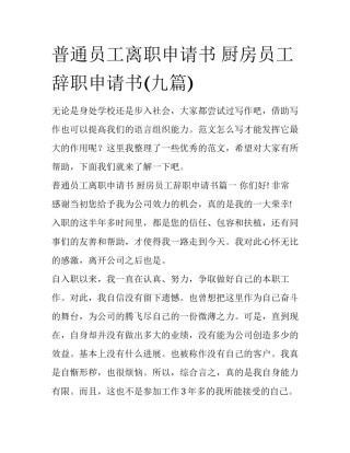 普通员工离职申请书 厨房员工辞职申请书(九篇)