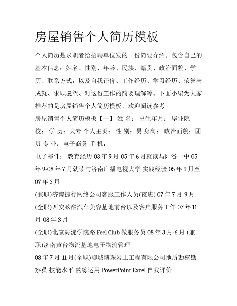 房屋销售个人简历模板_第1页