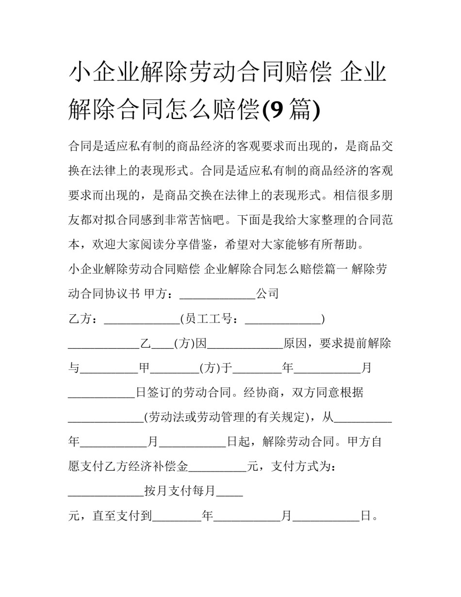 小企业解除劳动合同赔偿 企业解除合同怎么赔偿(9篇)_第1页