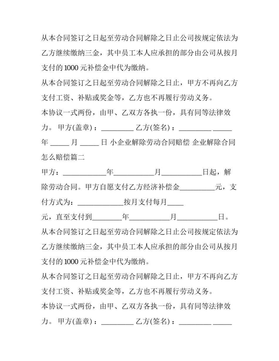 小企业解除劳动合同赔偿 企业解除合同怎么赔偿(9篇)_第2页