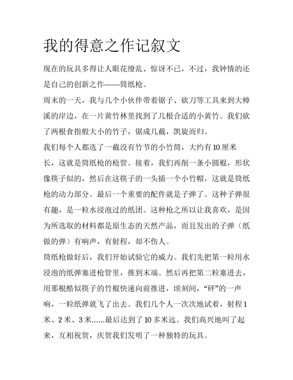 我的得意之作记叙文_第1页