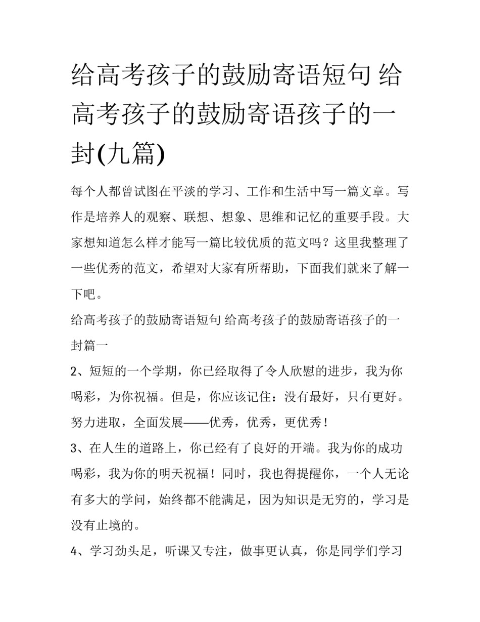 给高考孩子的鼓励寄语短句 给高考孩子的鼓励寄语孩子的一封(九篇)_第1页