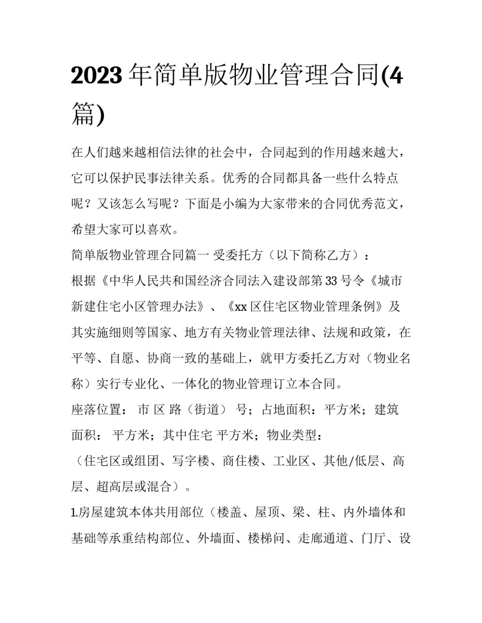 2023年简单版物业管理合同(4篇)_第1页