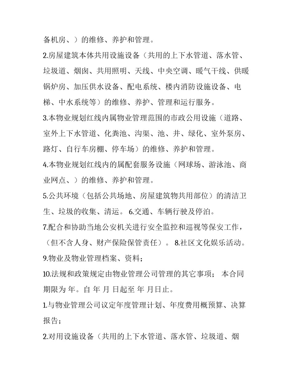 2023年简单版物业管理合同(4篇)_第2页