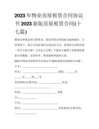 2023年物业房屋租赁合同协议书 2023新版房屋租赁合同(十七篇)
