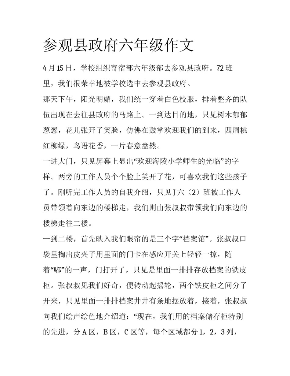 参观县政府六年级作文_第1页