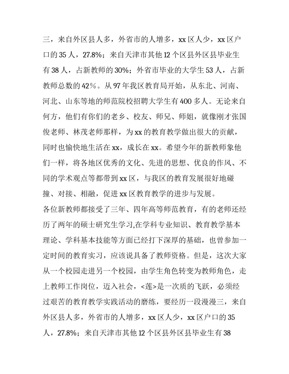 最新新教师培训演讲稿 教师培训演讲稿开头(五篇)_第1页