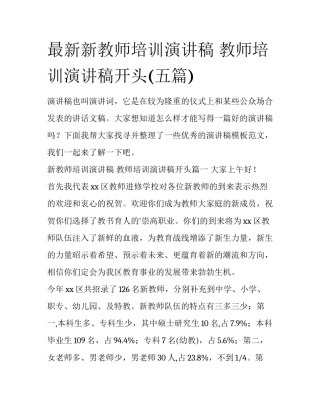 最新新教师培训演讲稿 教师培训演讲稿开头(五篇)