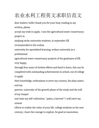 农业水利工程英文求职信范文