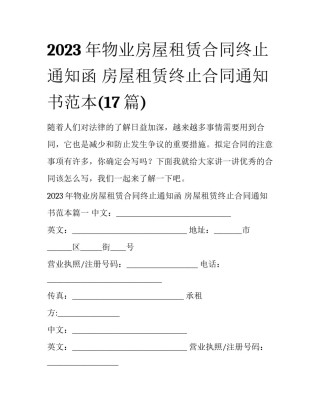 2023年物业房屋租赁合同终止通知函 房屋租赁终止合同通知书范本(17篇)