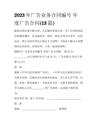 2023年广告业务合同编号 年度广告合同(13篇)