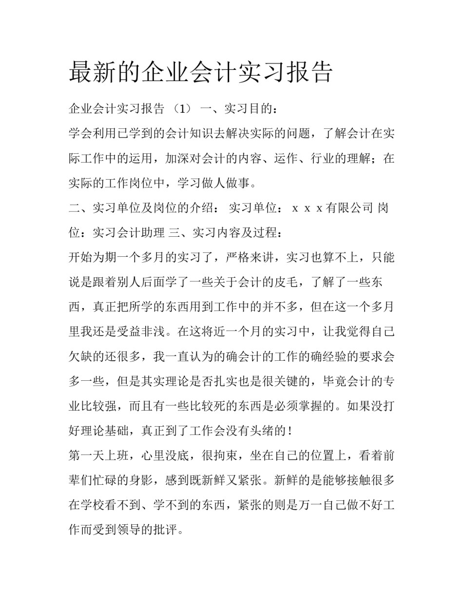 最新的企业会计实习报告_第1页