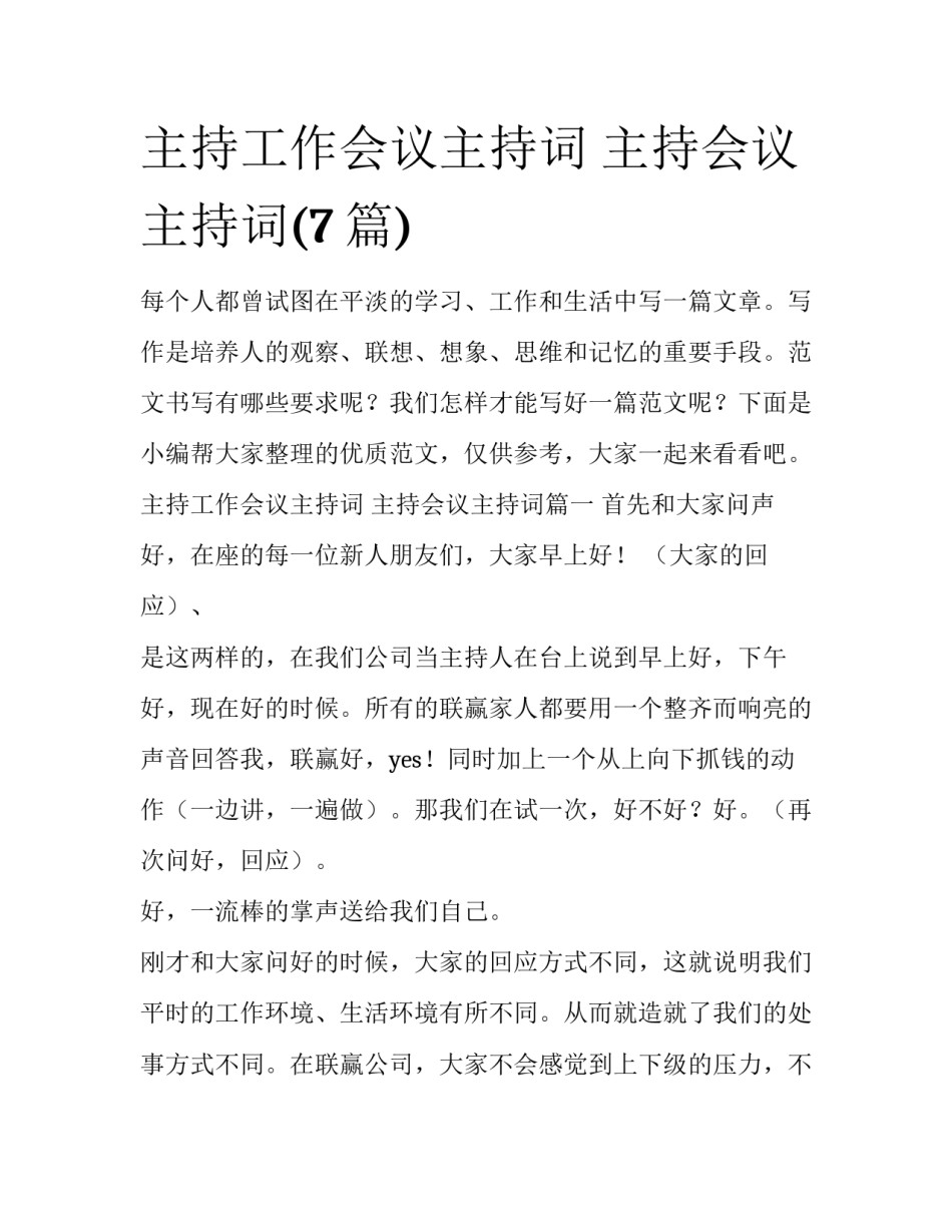 主持工作会议主持词 主持会议主持词(7篇)_第1页