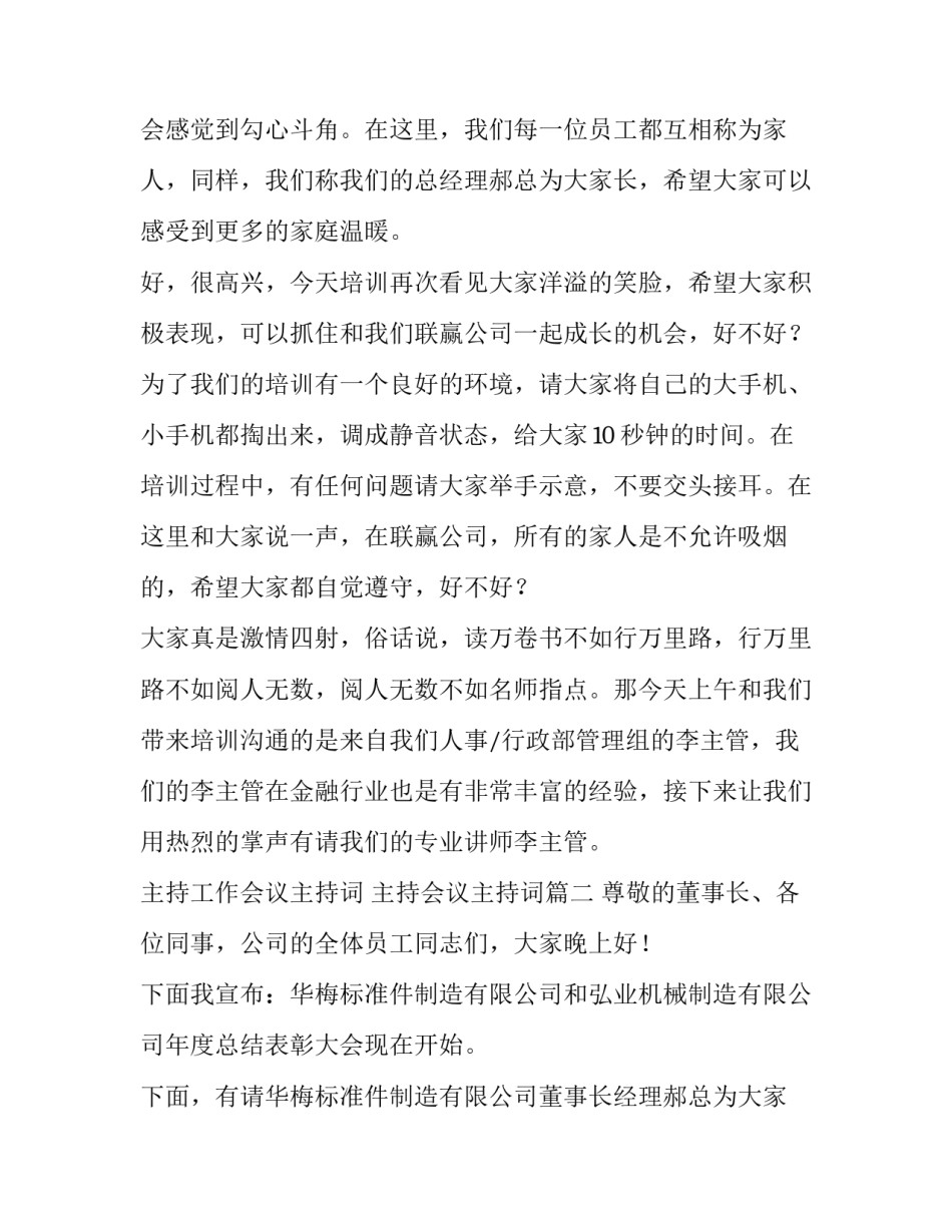 主持工作会议主持词 主持会议主持词(7篇)_第2页