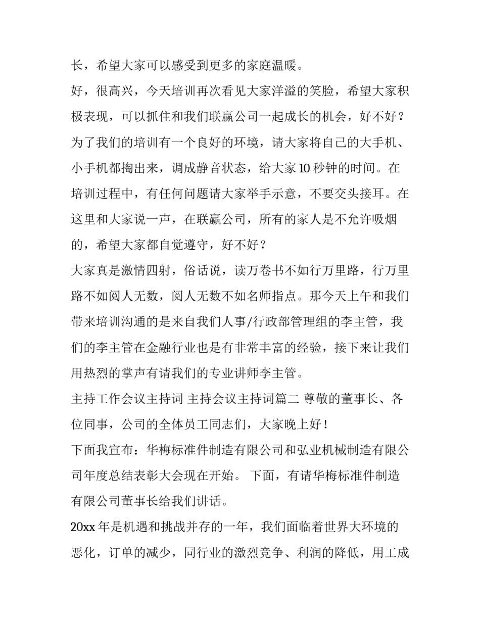 主持工作会议主持词 主持会议主持词(7篇)_第3页