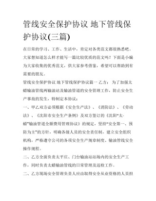 管线安全保护协议 地下管线保护协议(三篇)