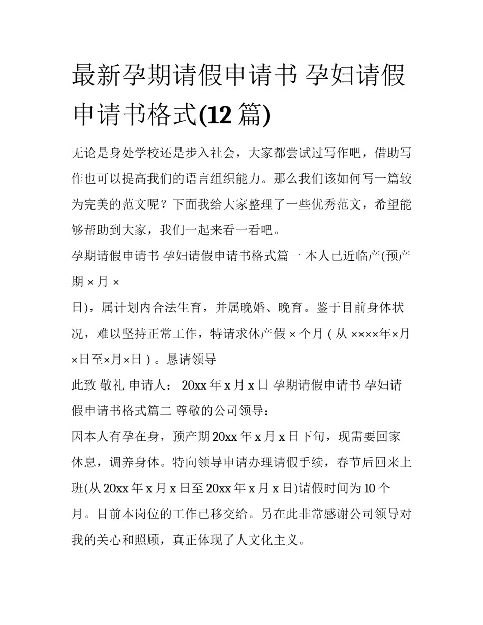 最新孕期请假申请书 孕妇请假申请书格式(12篇)_第1页