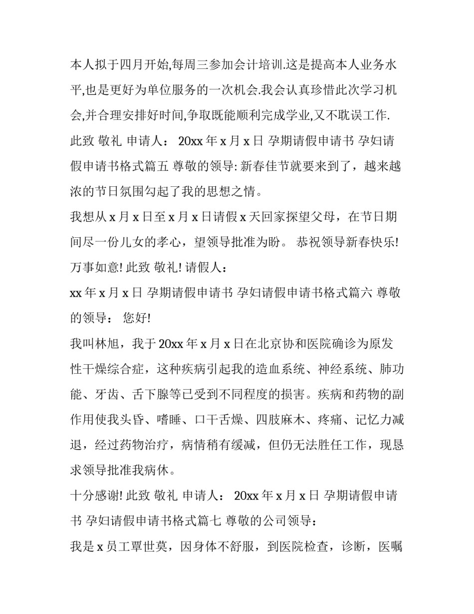 最新孕期请假申请书 孕妇请假申请书格式(12篇)_第2页