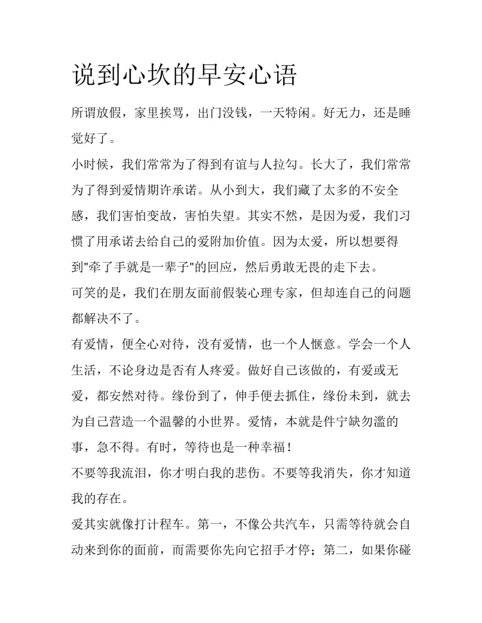 说到心坎的早安心语_第1页