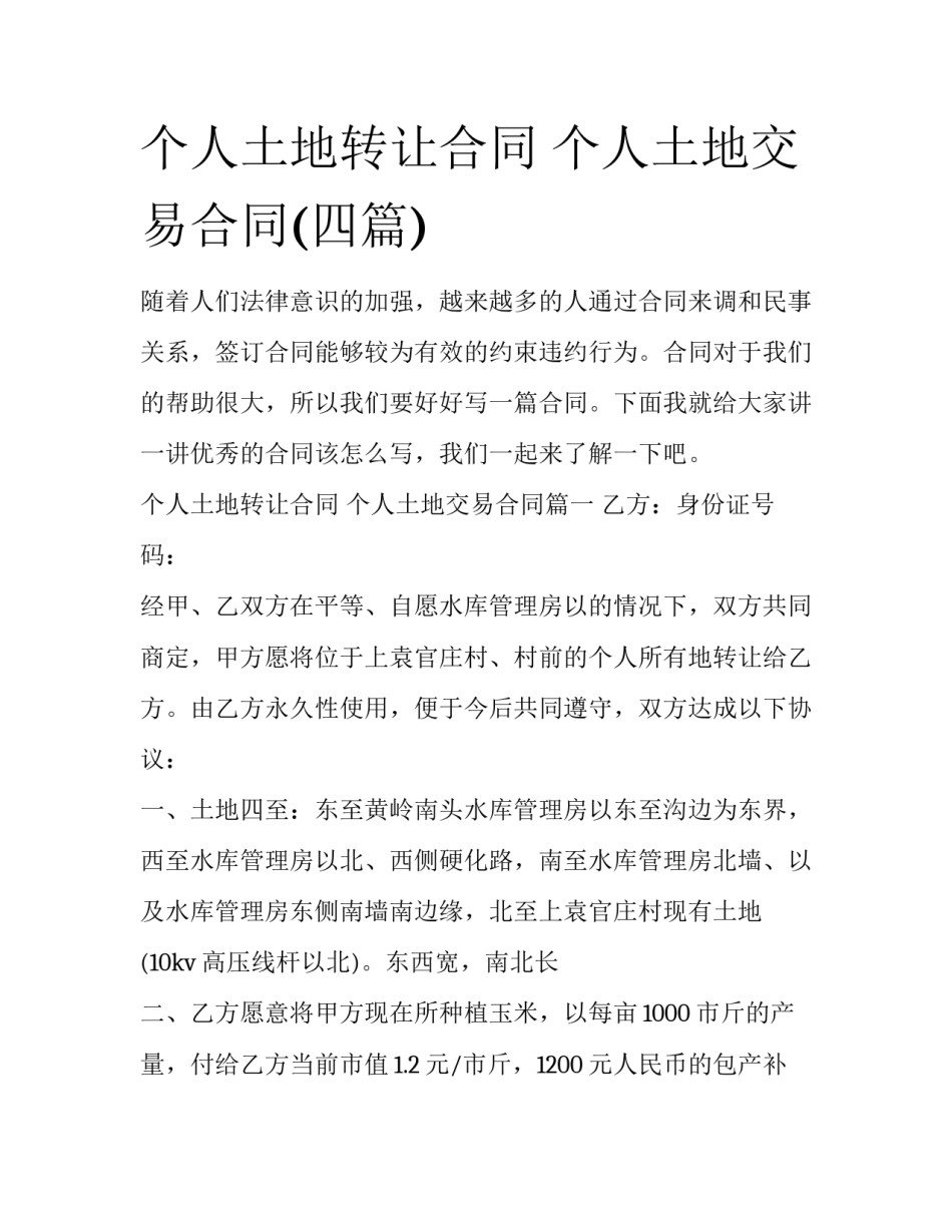 个人土地转让合同 个人土地交易合同(四篇)_第1页