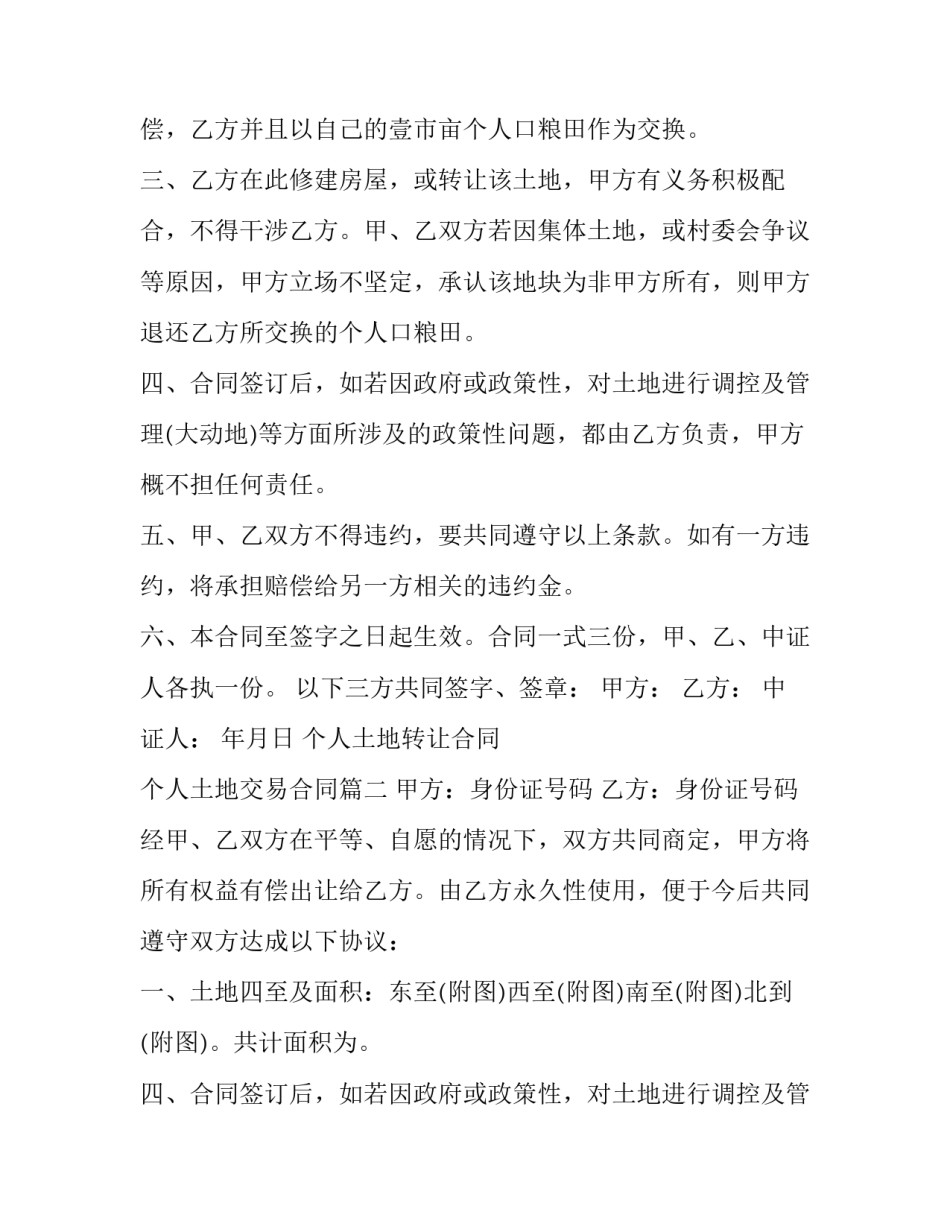 个人土地转让合同 个人土地交易合同(四篇)_第2页