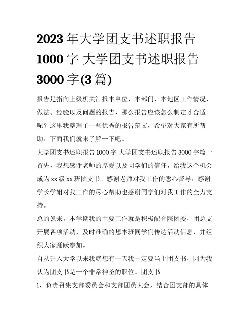 2023年大学团支书述职报告1000字 大学团支书述职报告3000字(3篇)_第1页