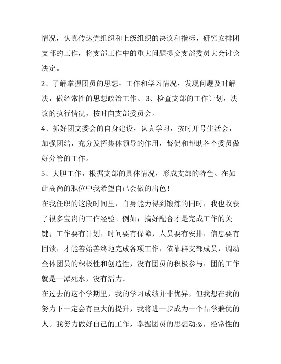 2023年大学团支书述职报告1000字 大学团支书述职报告3000字(3篇)_第2页